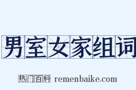 男室女家组词是什么意思的图片